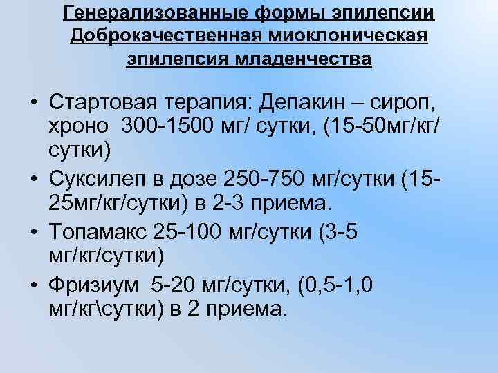 Генерализованные формы эпилепсии Доброкачественная миоклоническая эпилепсия младенчества • Стартовая терапия: Депакин – сироп, хроно