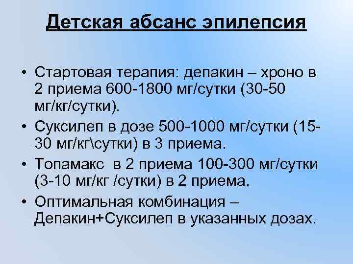 Детская абсанс эпилепсия • Стартовая терапия: депакин – хроно в 2 приема 600 -1800