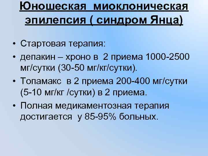 Юношеская миоклоническая эпилепсия ( синдром Янца) • Стартовая терапия: • депакин – хроно в