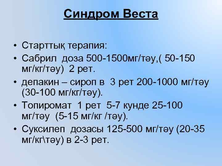 Синдром Веста • Старттық терапия: • Сабрил доза 500 -1500 мг/тәу, ( 50 -150