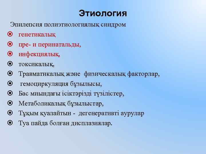 Этиология Эпилепсия полиэтиологиялық синдром генетикалық пре- и перинатальды, инфекциялық, токсикалық, Травматикалық және физическалық факторлар,