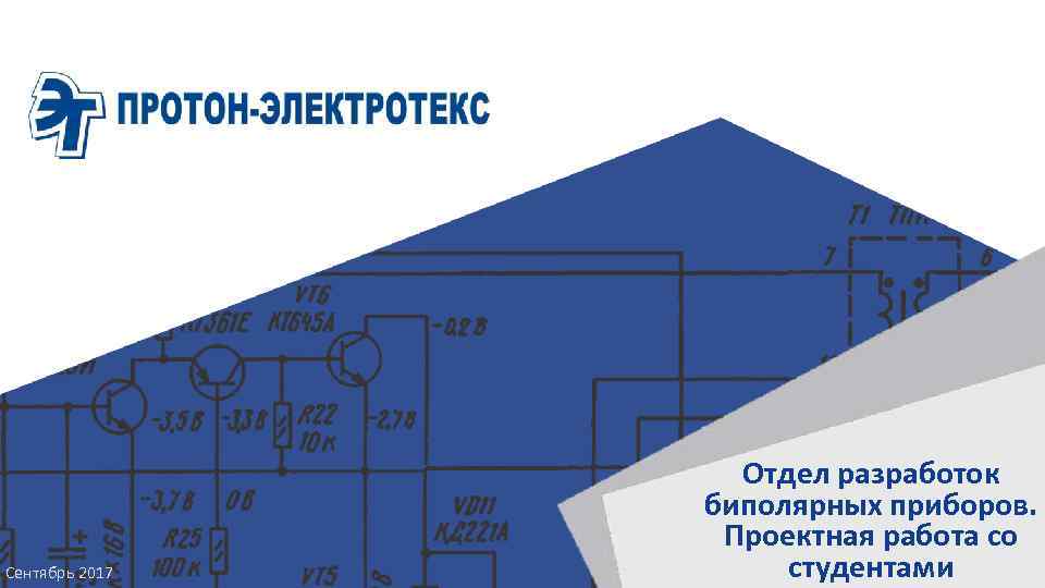 Сентябрь 2017 Отдел разработок биполярных приборов. Проектная работа со студентами 