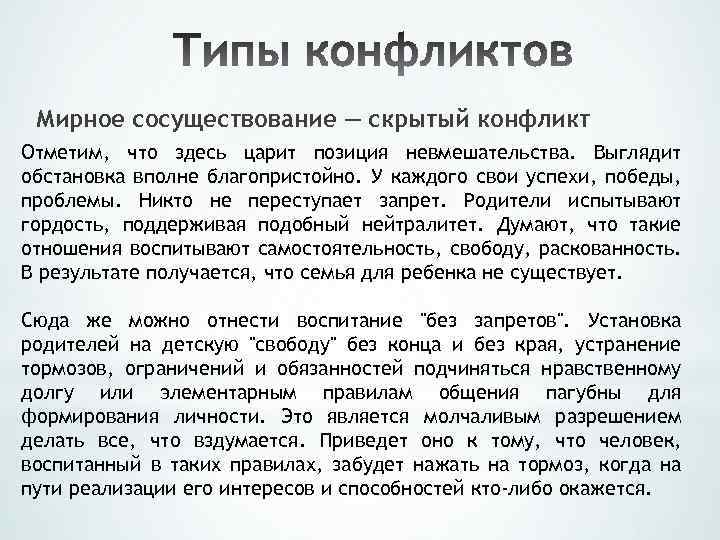 Мирное сосуществование — скрытый конфликт Отметим, что здесь царит позиция невмешательства. Выглядит обстановка вполне