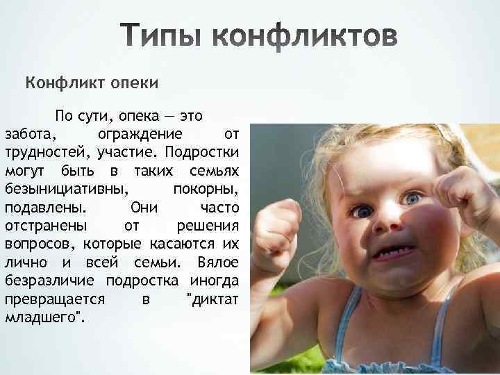 Конфликт опеки По сути, опека — это забота, ограждение от трудностей, участие. Подростки могут