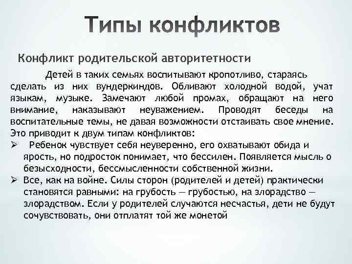 Конфликт родительской авторитетности Детей в таких семьях воспитывают кропотливо, стараясь сделать из них вундеркиндов.