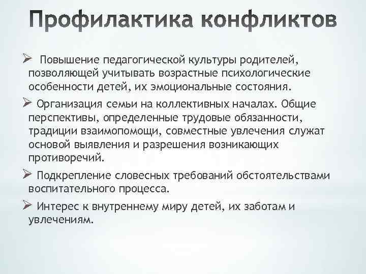 Ø Повышение педагогической культуры родителей, позволяющей учитывать возрастные психологические особенности детей, их эмоциональные состояния.