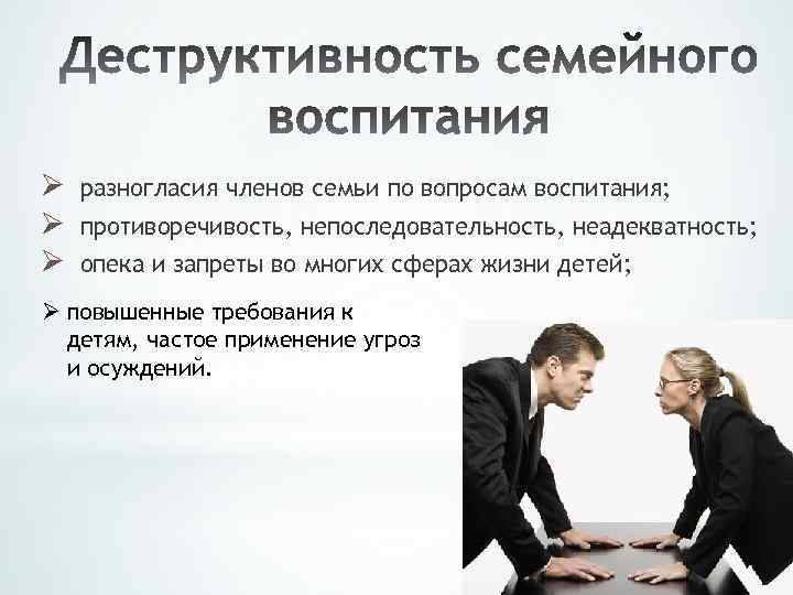 Ø Ø Ø разногласия членов семьи по вопросам воспитания; противоречивость, непоследовательность, неадекватность; опека и