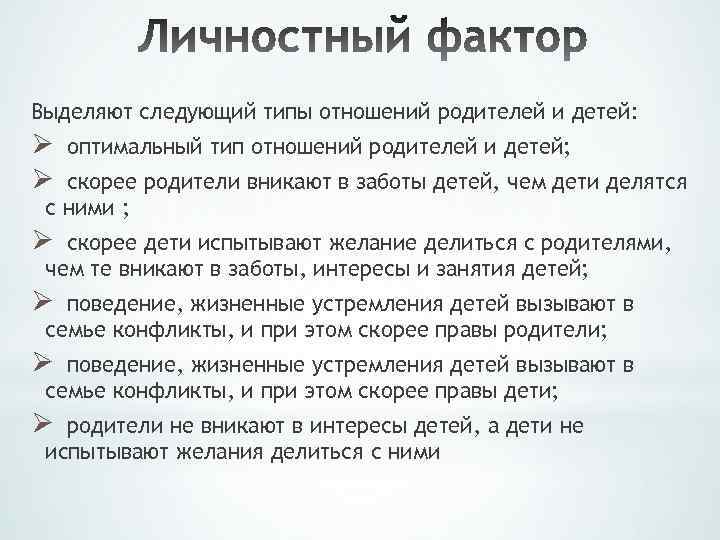 Выделяют следующий типы отношений родителей и детей: Ø Ø оптимальный тип отношений родителей и