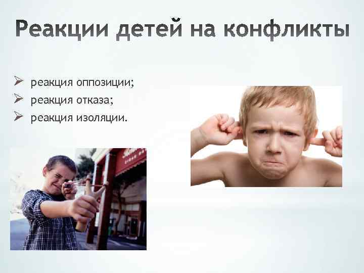 Ø Ø Ø реакция оппозиции; реакция отказа; реакция изоляции. 