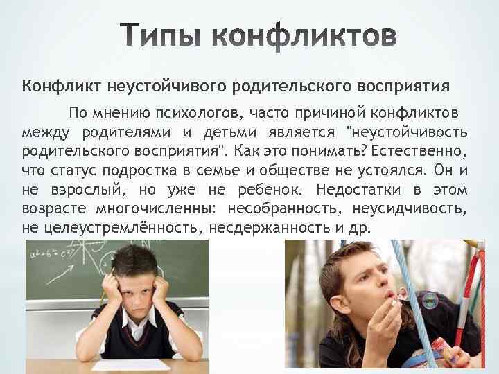 Конфликт неустойчивого родительского восприятия По мнению психологов, часто причиной конфликтов между родителями и детьми