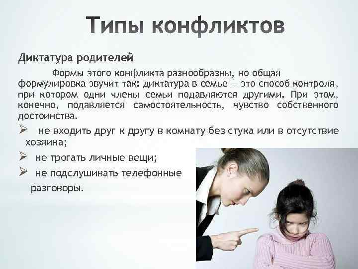 Диктатура родителей Формы этого конфликта разнообразны, но общая формулировка звучит так: диктатура в семье