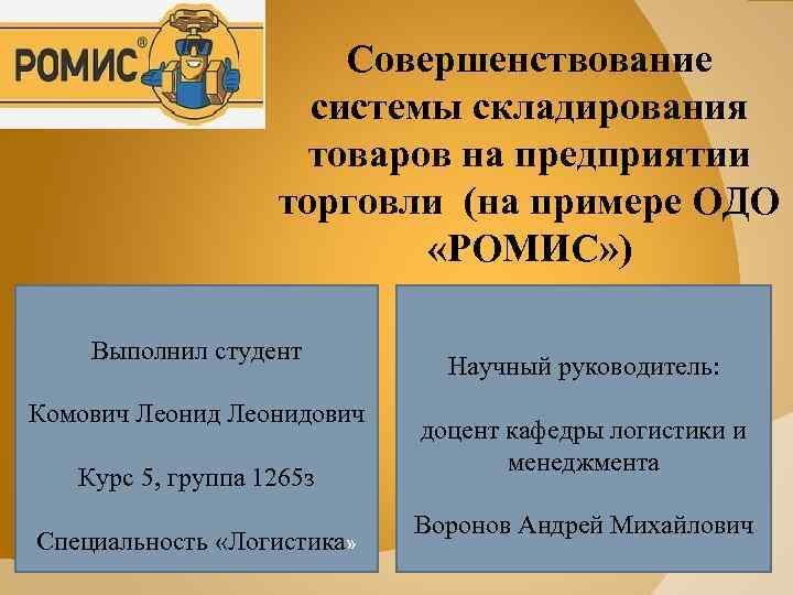 Совершенствование системы складирования товаров на предприятии торговли (на примере ОДО «РОМИС» ) Выполнил студент