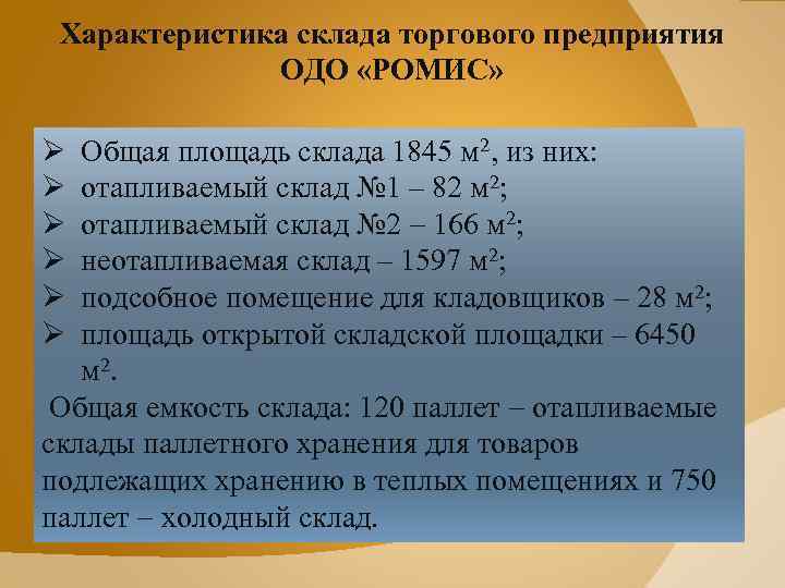 2 1 характеристика компании. Характеристика склада. Характеристика склада предприятия. Характеристики складов хранения. Характеристика склада таблица.