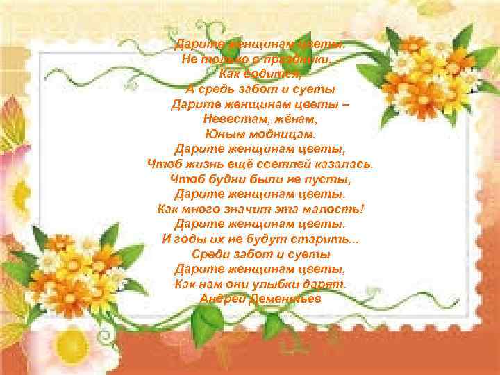 Дарите женщинам цветы. Не только в праздники, Как водится, А средь забот и суеты