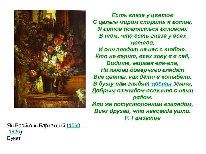 Есть глаза у цветов С целым миром спорить я готов, Я готов поклясться головою,