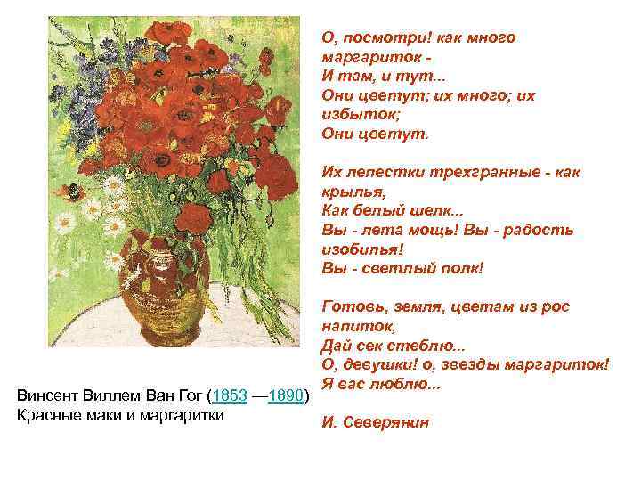 О, посмотри! как много маргариток - И там, и тут. . . Они цветут;