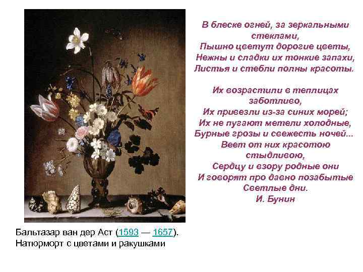 В блеске огней, за зеркальными стеклами, Пышно цветут дорогие цветы, Нежны и сладки их