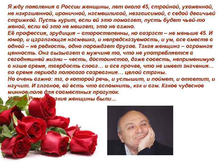 Я жду появления в России женщины, лет около 45, стройной, ухоженной, не накрашенной, ироничной,