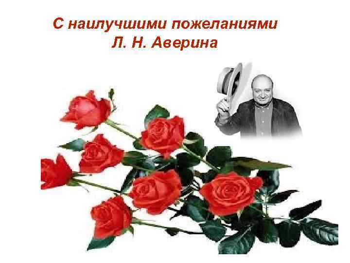 С наилучшими пожеланиями Л. Н. Аверина 