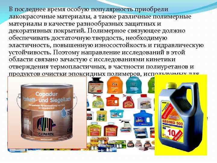  В последнее время особую популярность приобрели лакокрасочные материалы, а также различные полимерные материалы