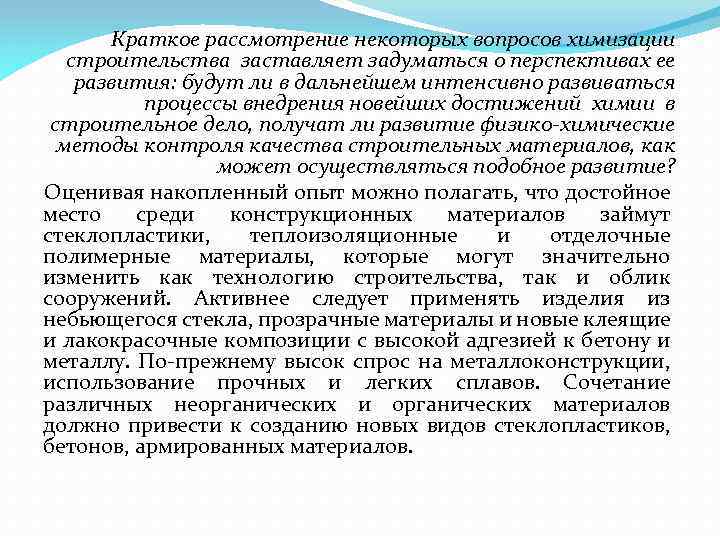 Краткое рассмотрение некоторых вопросов химизации строительства заставляет задуматься о перспективах ее развития: будут