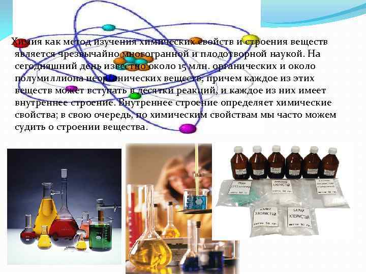  Химия как метод изучения химических свойств и строения веществ является чрезвычайно многогранной и