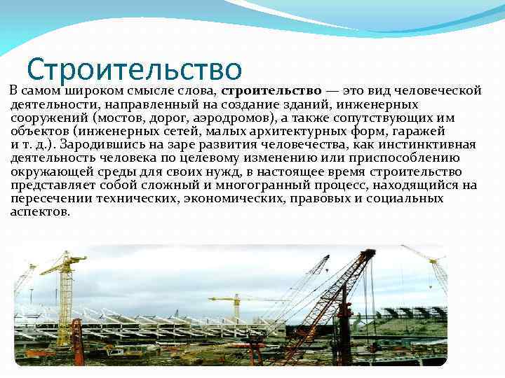 Строительство В самом широком смысле слова, строительство — это вид человеческой деятельности, направленный на