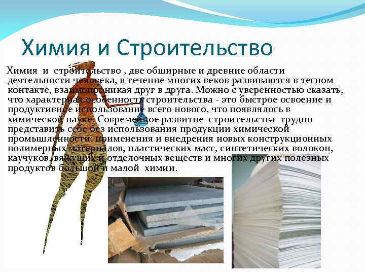 Химия и Строительство Химия и строительство , две обширные и древние области деятельности человека,