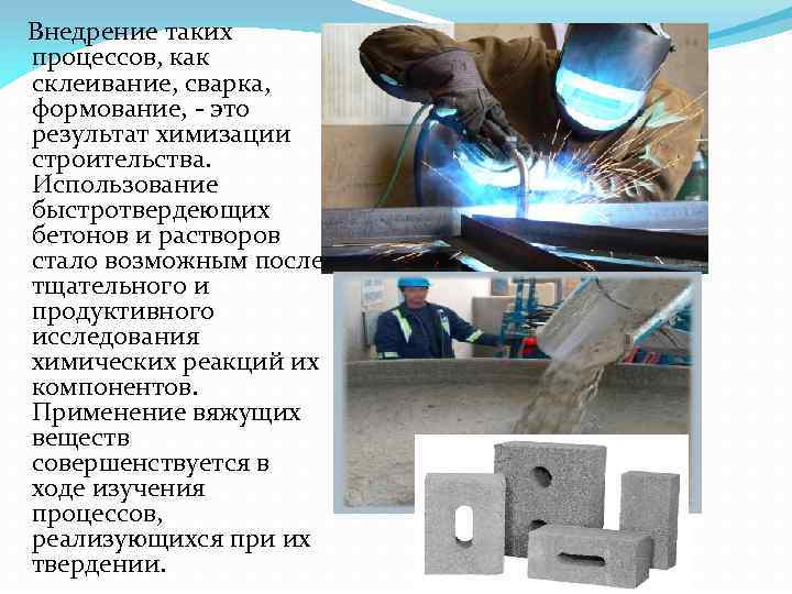  Внедрение таких процессов, как склеивание, сварка, формование, - это результат химизации строительства. Использование
