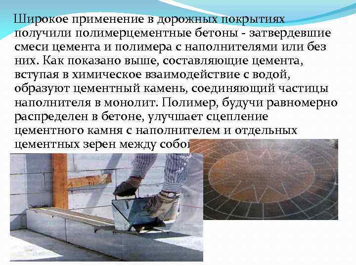  Широкое применение в дорожных покрытиях получили полимерцементные бетоны - затвердевшие смеси цемента и