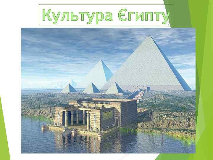 Культура Єгипту 