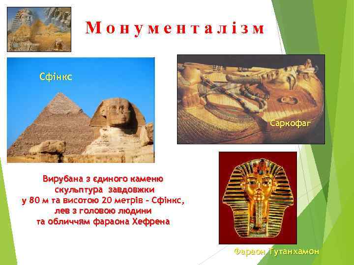 Монументалізм Сфінкс Саркофаг Вирубана з єдиного каменю скульптура завдовжки у 80 м та висотою