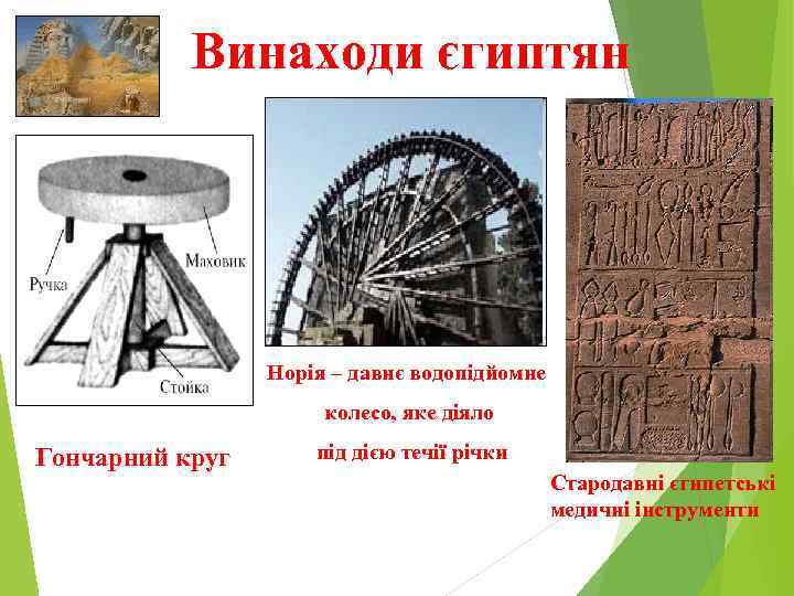 Винаходи єгиптян Норія – давнє водопідйомне колесо, яке діяло Гончарний круг під дією течії