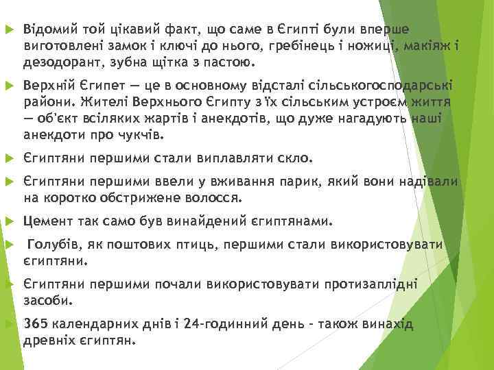  Відомий той цікавий факт, що саме в Єгипті були вперше виготовлені замок і