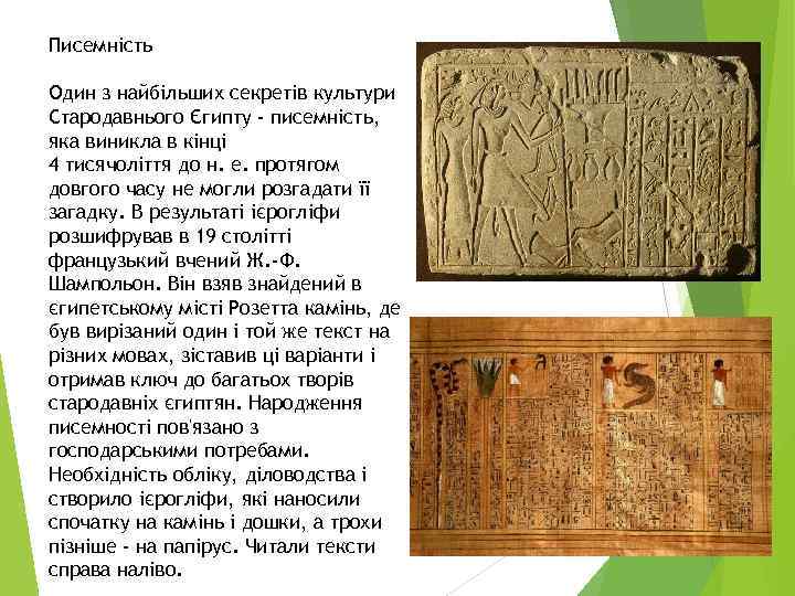 Писемність Один з найбільших секретів культури Стародавнього Єгипту - писемність, яка виникла в кінці