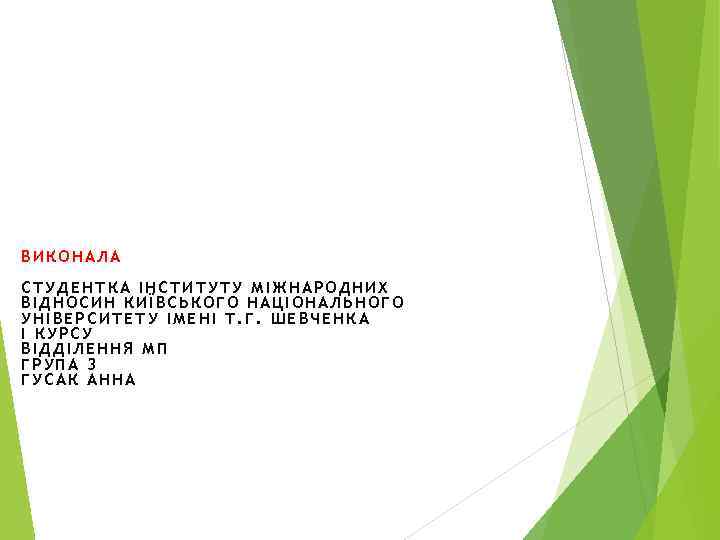 ВИКОНАЛА СТУДЕНТКА ІНСТИТУТУ МІЖНАРОДНИХ ВІДНОСИН КИЇВСЬКОГО НАЦІОНАЛЬНОГО УНІВЕРСИТЕТУ ІМЕНІ Т. Г. ШЕВЧЕНКА І КУРСУ