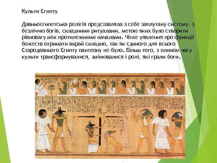 Культи Єгипту Давньоєгипетська релігія представляла з себе заплутану систему, з безліччю богів, складними ритуалами,