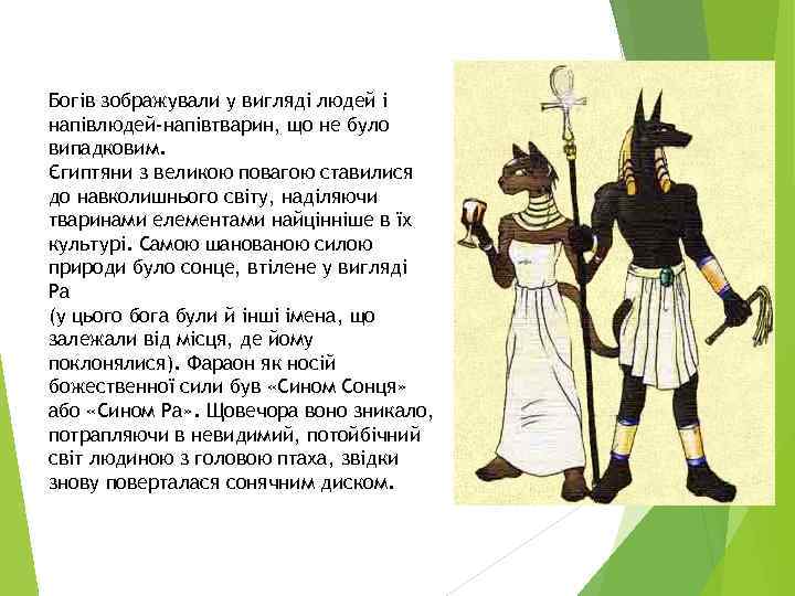 Богів зображували у вигляді людей і напівлюдей-напівтварин, що не було випадковим. Єгиптяни з великою