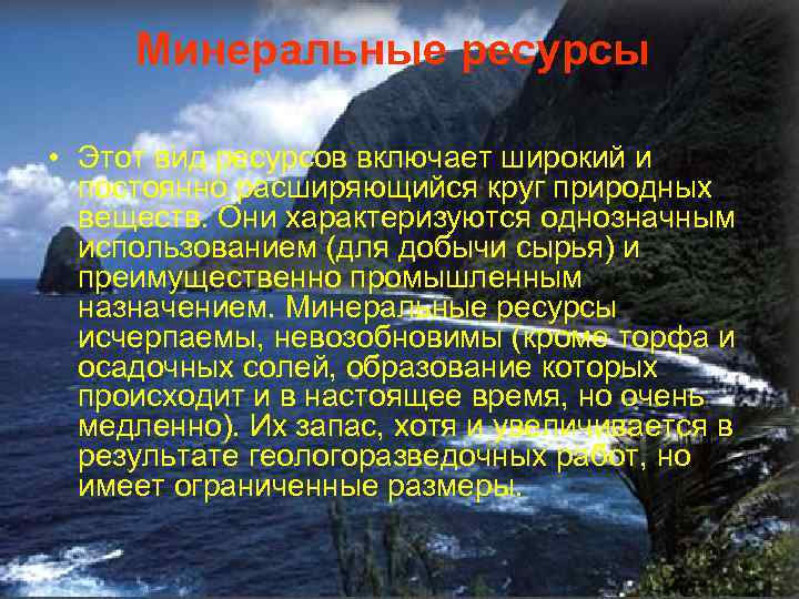 Минеральные ресурсы • Этот вид ресурсов включает широкий и постоянно расширяющийся круг природных веществ.