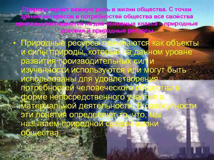 Природа играет важную роль в жизни общества. С точки зрения интересов и потребностей общества