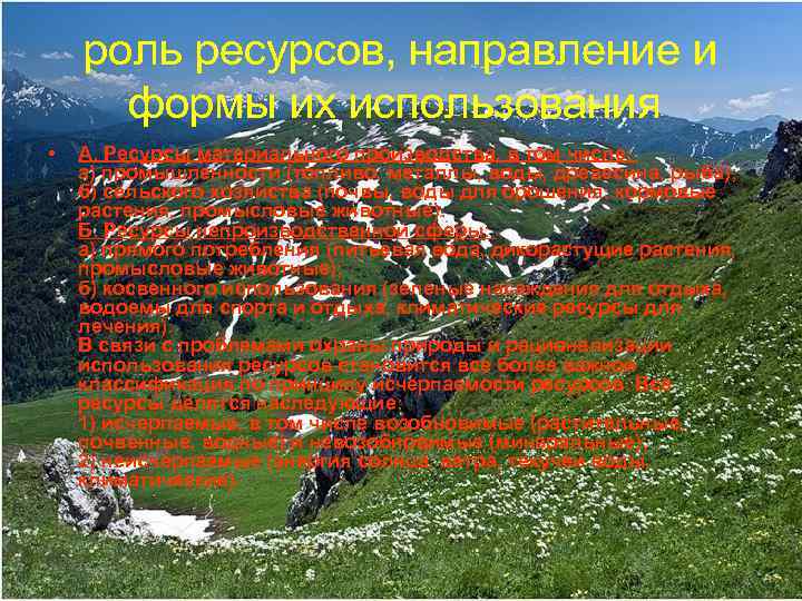роль ресурсов, направление и формы их использования • А. Ресурсы материального производства, в том