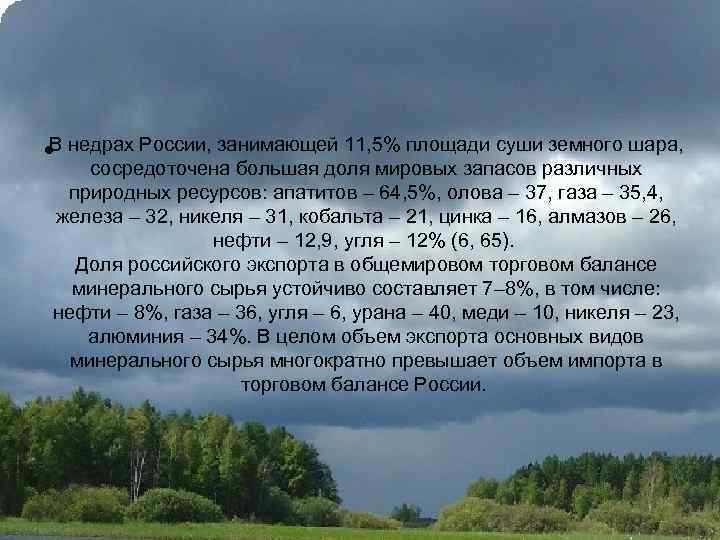  • В недрах России, занимающей 11, 5% площади суши земного шара, сосредоточена большая