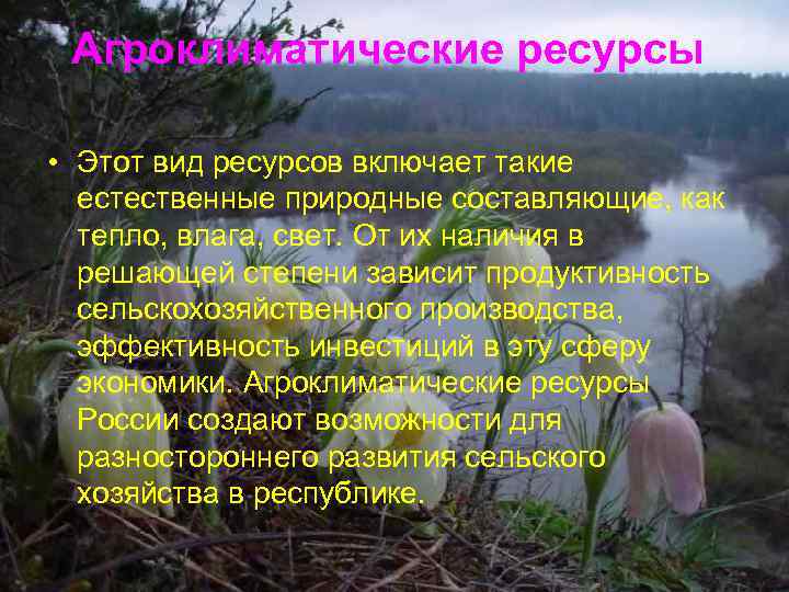 Агроклиматические ресурсы • Этот вид ресурсов включает такие естественные природные составляющие, как тепло, влага,