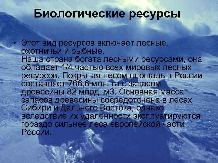 Вывод ресурсов. Характеристика биологических ресурсов. Лесные ресурсы это биологические ресурсы?. Биологические ресурсы России. Биологические Лесные ресурсы России.