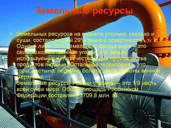 Земельные ресурсы • Земельных ресурсов на планете столько, сколько и суши, составляющей 29% земной