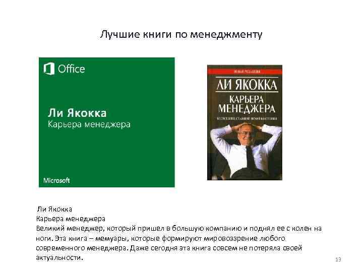 Лучшие книги по менеджменту Ли Якокка Карьера менеджера Великий менеджер, который пришел в большую