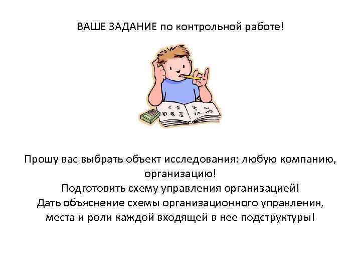 ВАШЕ ЗАДАНИЕ по контрольной работе! Прошу вас выбрать объект исследования: любую компанию, организацию! Подготовить