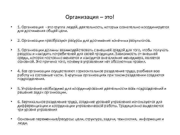 Организация – это! • 1. Организация - это группа людей, деятельность, которых сознательно координируется