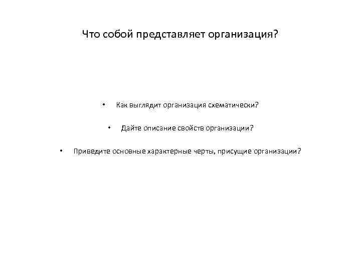 Что собой представляет организация? Как выглядит организация схематически? • • • Дайте описание свойств