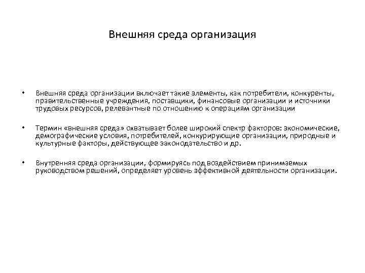 Внешняя среда организация • Внешняя среда организации включает такие элементы, как потребители, конкуренты, правительственные